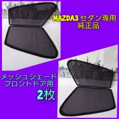 マツダ純正品]CX-8 ウインドシェード(サイド/リア) サンシェード 美品