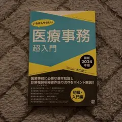 2026年最新】医療事務 令和6年の人気アイテム - メルカリ
