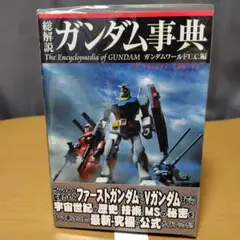 ガンダムに学ぶ経営学 : 宇宙世紀のマネジメント・ケーススタディ