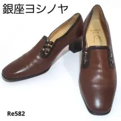 銀座ヨシノヤ　美品　HV　リフト新品交換済　レザー　本革　23cm