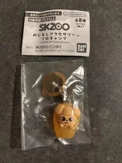 SKZOO めじるしアクセサリー ソロキャンプ　PuppyM スンミン