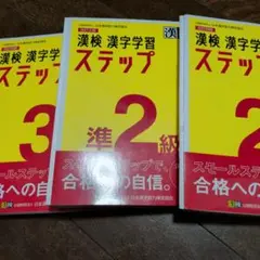 漢検 漢字学習 ステップ 3級　2級 準2級　改訂版