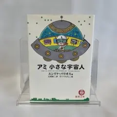 2026年最新】アミ小さな宇宙人 (徳間文庫)の人気アイテム - メルカリ