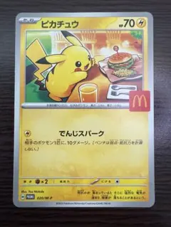 【極美品】ピカチュウ マクドナルド プロモ 020/M-P ポケモンカード