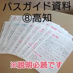 バスガイド資料・教本・テキスト【8】 高知