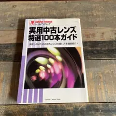 実用中古レンズ特選100本ガイド