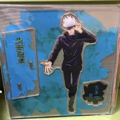 呪術廻戦 五条悟 大交流展 アクリルスタンド