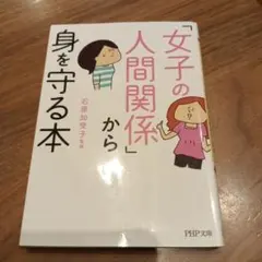 「女子の人間関係」から身を守る本