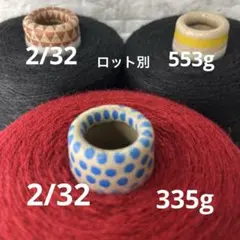 毛糸コーン巻き