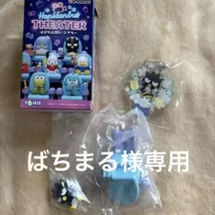 ばちまる様専用商品