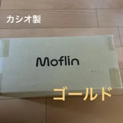 2026年最新】新品未開封 モフリンの人気アイテム - メルカリ