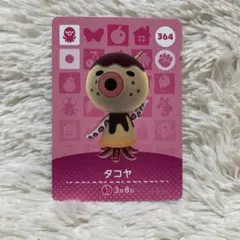 あつまれどうぶつの森 amiiboカード タコヤ 364
