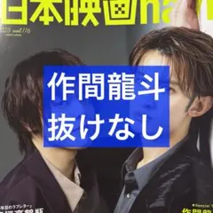 日本映画navi vol.116 作間龍斗 切り抜き