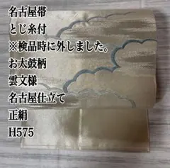 カ*コ様 名古屋帯 とじ糸付 お太鼓柄 雲文様 名古屋仕立て 正絹 H575