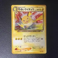 わるいライチュウ