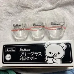 リラックマ フリーグラス 3個セット 日本製
