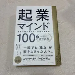 起業マインド100 エリック・オーバービー