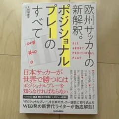 欧州サッカーの新解釈。ポジショナルプレーのすべて