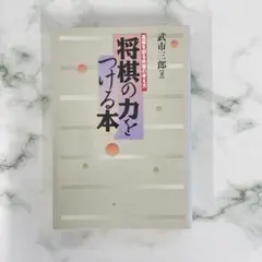DN-A1312 将棋の力をつける本 武市三郎 マイナビ出版 将棋 棋書