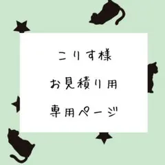 こりす様 お見積もりページ