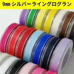 全２１色　１m４０円　即日発送✨️丁寧梱包　組み合わせOK　グログランリボン