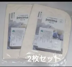新品 パシーマEX 枕パッド 枕カバー アイボリー ディノス限定のサムネイル