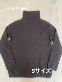 カシミヤ100% ニット