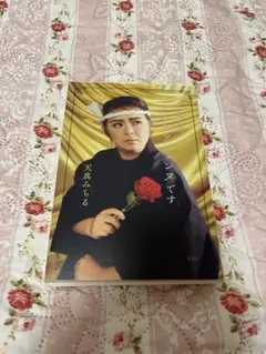 こう見えて元タカラジェンヌです　天真みちる　本