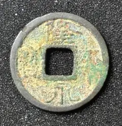 4828【中国】崇禎通宝 監五 硬貨 コイン 古銭 絵銭 - メルカリ