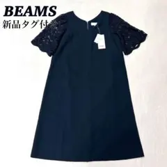 【未使用】ビームス レース ワンピース ネイビー フォーマル 定価12800円
