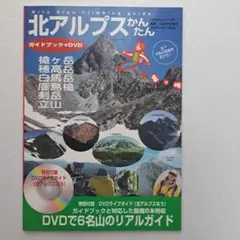 北アルプスかんたん : ガイドブック+DVD
