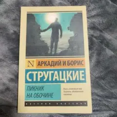 ピクニックの傍ら アルカディ・ストルガツキー 2025年最新】ストルガツキーの人気アイテム - メルカリ