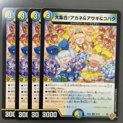 大集合！アカネ＆アサギ＆コハク 4枚　2