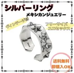 リング　シルバー　メキシカンジュエリー　スター　フリーサイズ　アクセサリー