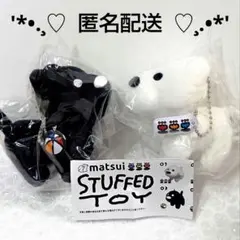 匿名配送！　新品・未開封　matsui STUFFED TOY　いぬ　２個セット