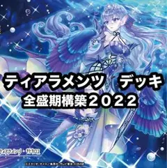 遊戯王　ティアラメンツ　全盛期　デッキ　2022