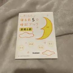 寝る前5分暗記ブック 英検4級 音声をダウンロードできる! 赤シート付