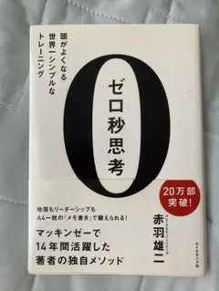 ゼロ秒思考 赤羽雄二著