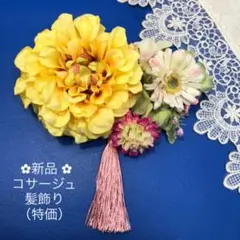 お得セット  髪飾り　コサージュ　ダリア　タッセル　卒業　袴　成人　振袖