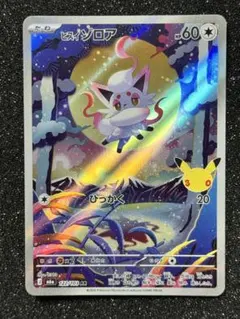 ヒスイ ゾロア AR