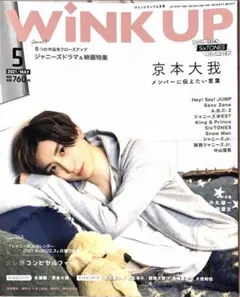 WINK UP 2021年 5月号 京本大我 表紙
