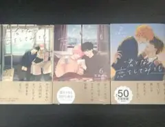君となら恋をしてみても　5〜7　窪田マルのサムネイル