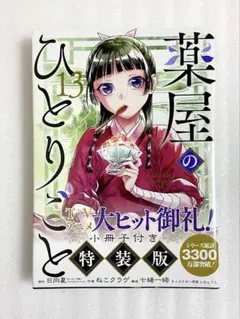 «新品、シュリンク付き» 薬屋のひとりごと(13)特装版 小冊子付き