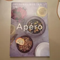 アペロ―フランスのふだん着のおつまみ