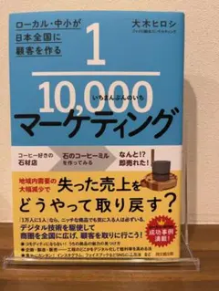 【帯付き】1/10000マーケティング