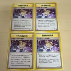 ポケモンカード 旧裏 にせオーキドの逆襲 4枚