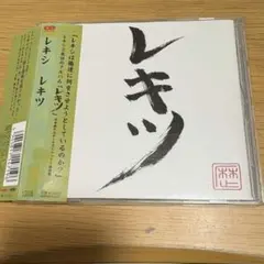 レキシ＊レキツ