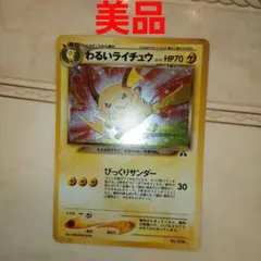 わるいライチュウ　旧裏　ポケモンカードのサムネイル
