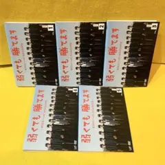 弱くても勝てます 青志先生とへっぽこ高校球児の野望 DVD 全5巻 二宮和也