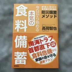 今日から始める本気の食料備蓄 家族と自分が生き延びるための防災備蓄メソッド
